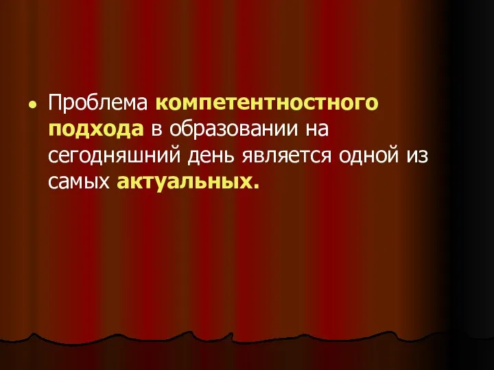 Проблема компетентностного подхода в образовании на сегодняшний день является одной из самых актуальных.