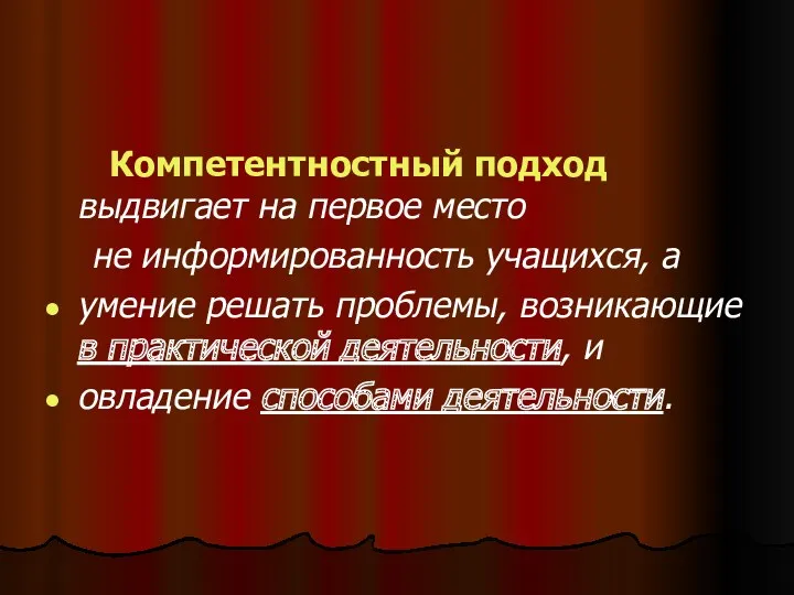 Компетентностный подход выдвигает на первое место не информированность учащихся, а