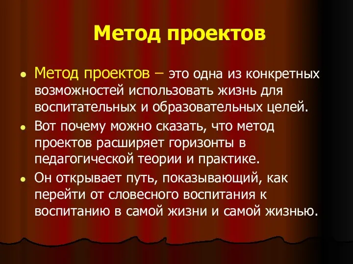 Метод проектов Метод проектов – это одна из конкретных возможностей