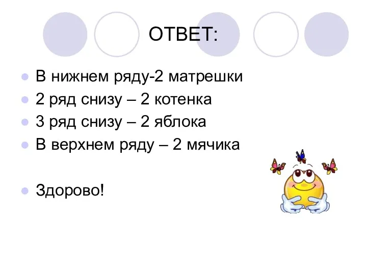 ОТВЕТ: В нижнем ряду-2 матрешки 2 ряд снизу – 2