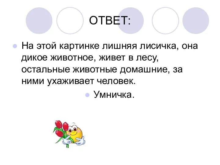 ОТВЕТ: На этой картинке лишняя лисичка, она дикое животное, живет