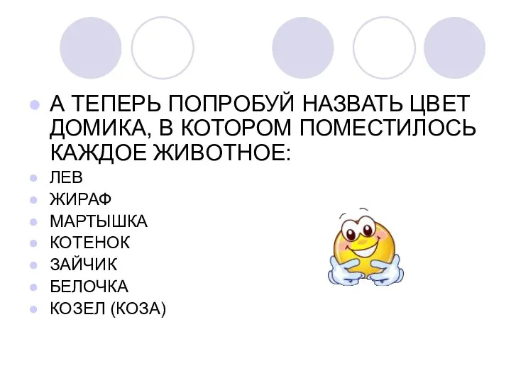 А ТЕПЕРЬ ПОПРОБУЙ НАЗВАТЬ ЦВЕТ ДОМИКА, В КОТОРОМ ПОМЕСТИЛОСЬ КАЖДОЕ