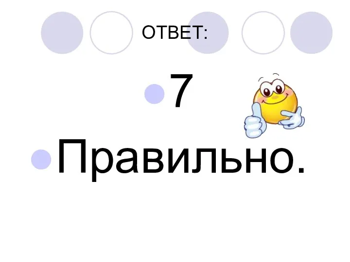 ОТВЕТ: 7 Правильно.