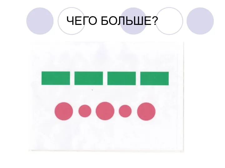 ЧЕГО БОЛЬШЕ?