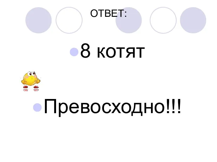 ОТВЕТ: 8 котят Превосходно!!!