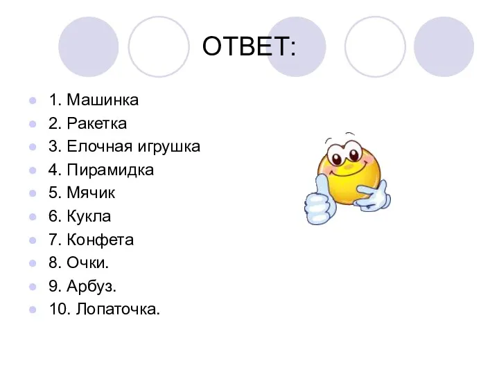 ОТВЕТ: 1. Машинка 2. Ракетка 3. Елочная игрушка 4. Пирамидка