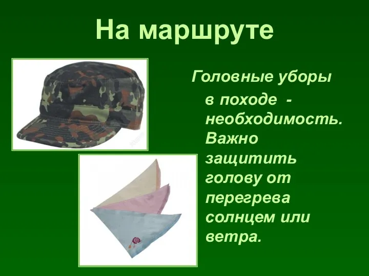 На маршруте Головные уборы в походе - необходимость. Важно защитить голову от перегрева солнцем или ветра.