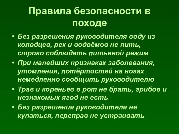 Правила безопасности в походе Без разрешения руководителя воду из колодцев,