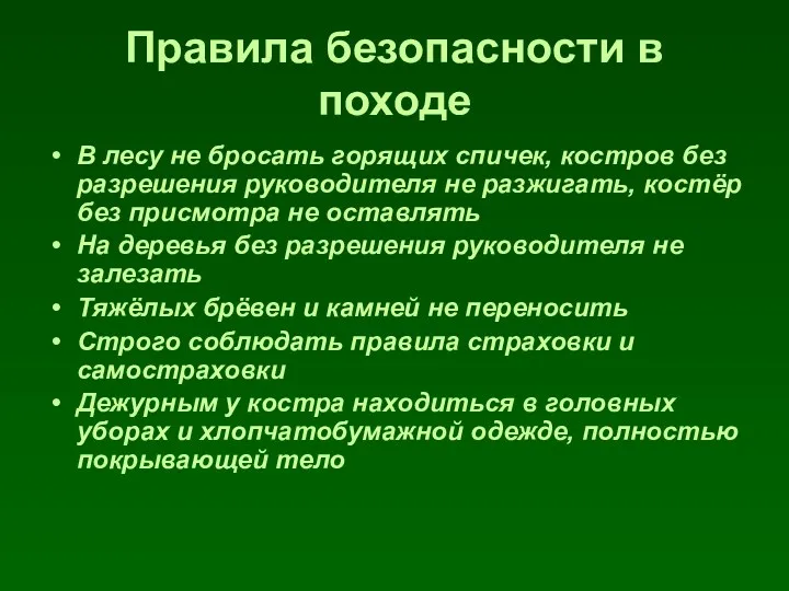 Правила безопасности в походе В лесу не бросать горящих спичек,