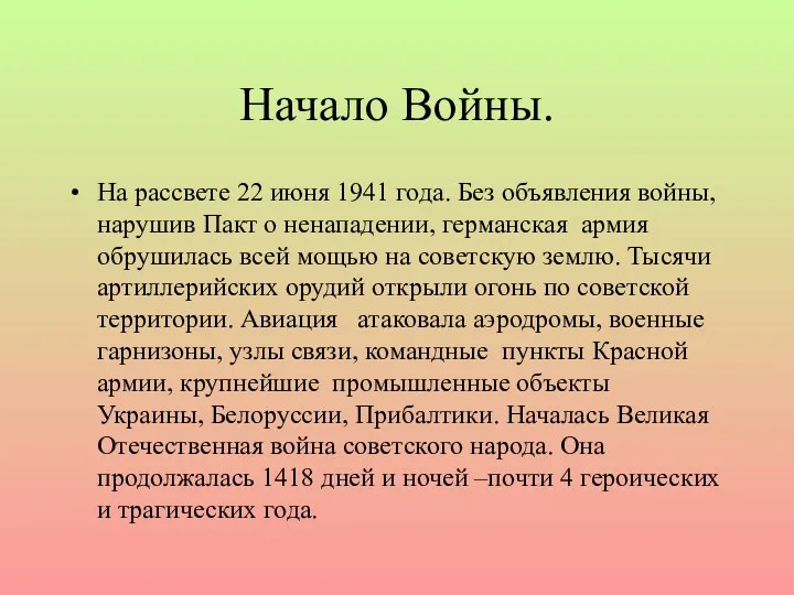 Начало Войны. На рассвете 22 июня 1941 года. Без объявления