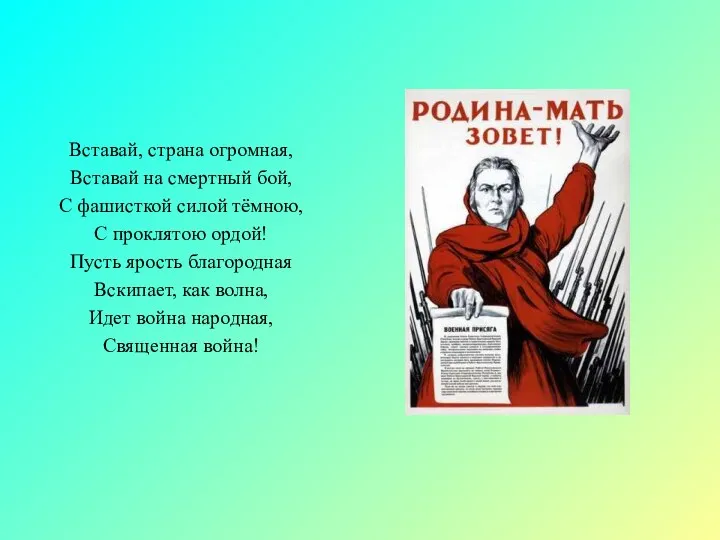 Вставай, страна огромная, Вставай на смертный бой, С фашисткой силой