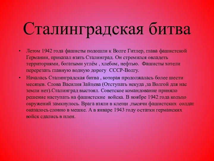 Сталинградская битва Летом 1942 года фашисты подошли к Волге Гитлер,