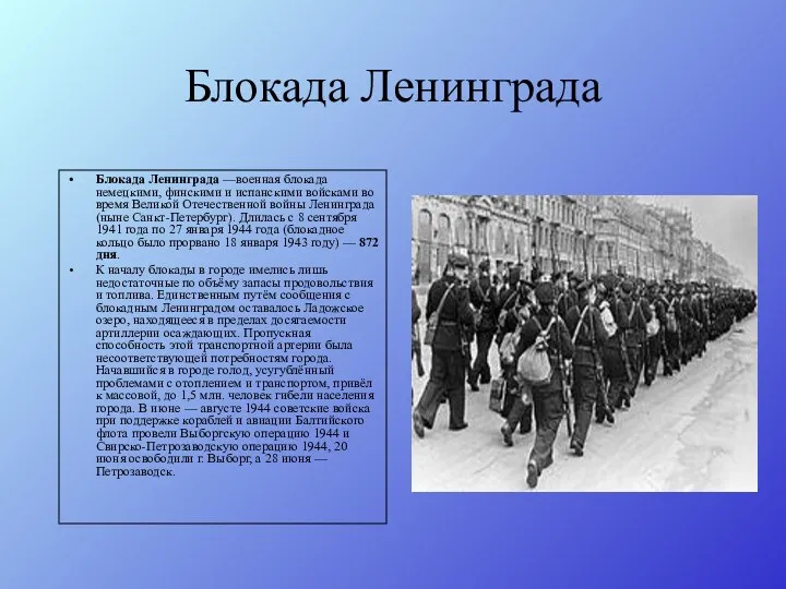 Блокада Ленинграда Блокада Ленинграда —военная блокада немецкими, финскими и испанскими