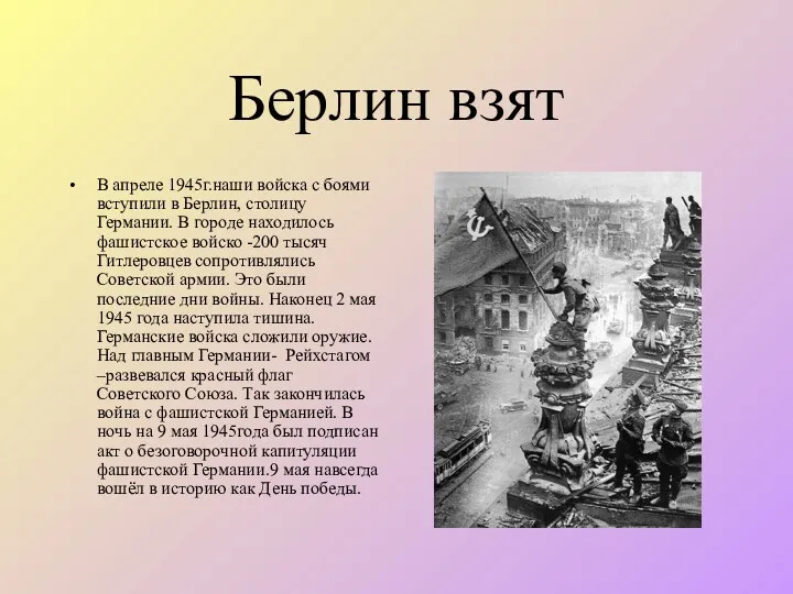 Берлин взят В апреле 1945г.наши войска с боями вступили в