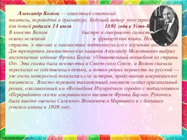 Александр Волков — известный советский писатель, переводчик и драматург. Будущий автор популярнейших книг