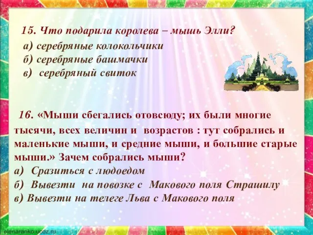 16. «Мыши сбегались отовсюду; их были многие тысячи, всех величин и возрастов :