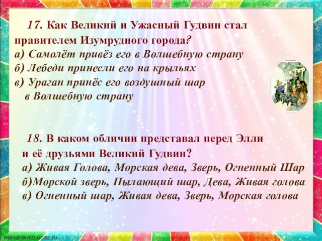 18. В каком обличии представал перед Элли и её друзьями Великий Гудвин? а)