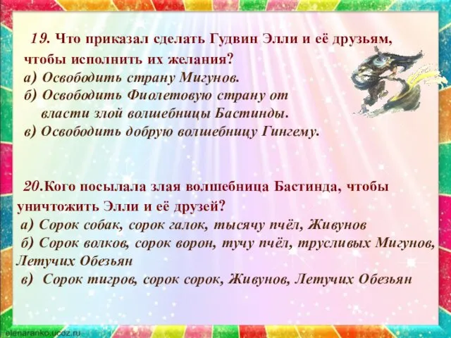 19. Что приказал сделать Гудвин Элли и её друзьям, чтобы исполнить их желания?