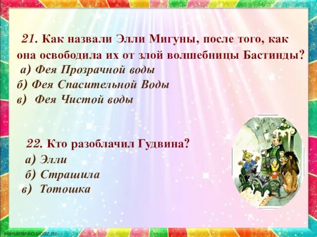 21. Как назвали Элли Мигуны, после того, как она освободила их от злой