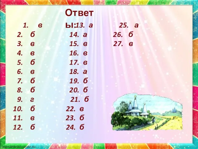 Ответы: 1. в 13. а 25. а б 14. а