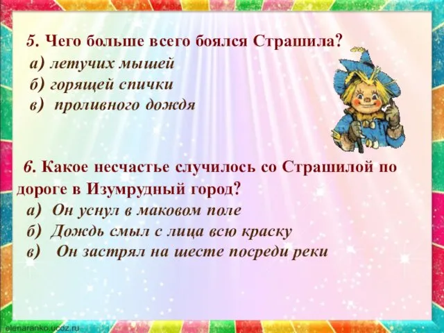 6. Какое несчастье случилось со Страшилой по дороге в Изумрудный город? а) Он