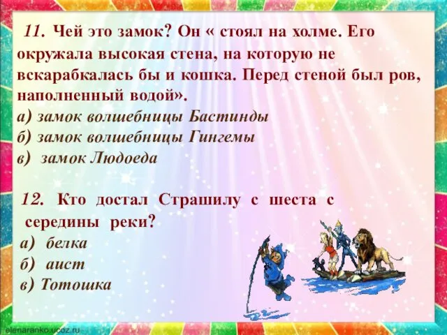 12. Кто достал Страшилу с шеста с середины реки? а) белка б) аист