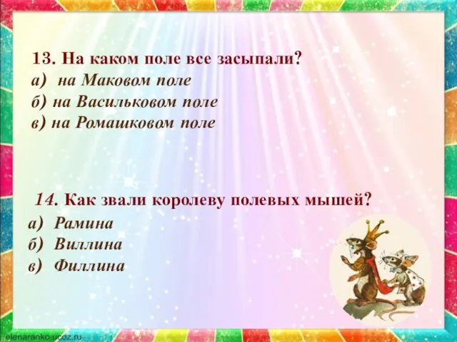 14. Как звали королеву полевых мышей? а) Рамина б) Виллина