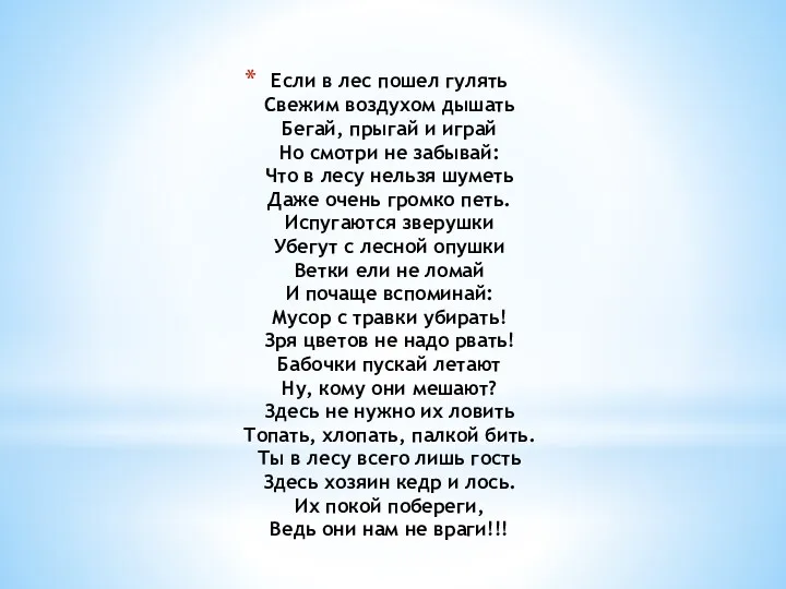 Если в лес пошел гулять Свежим воздухом дышать Бегай, прыгай