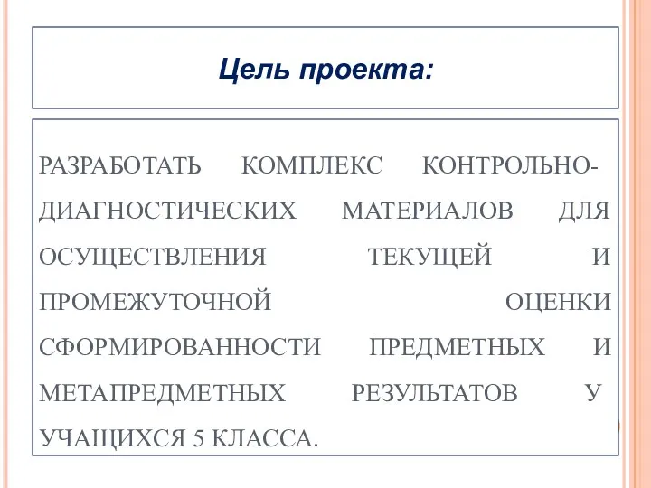 РАЗРАБОТАТЬ КОМПЛЕКС КОНТРОЛЬНО-ДИАГНОСТИЧЕСКИХ МАТЕРИАЛОВ ДЛЯ ОСУЩЕСТВЛЕНИЯ ТЕКУЩЕЙ И ПРОМЕЖУТОЧНОЙ ОЦЕНКИ