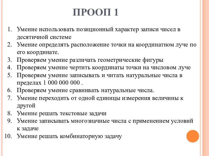 ПРООП 1 Умение использовать позиционный характер записи чисел в десятичной