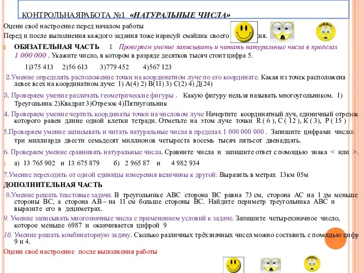 КОНТРОЛЬНАЯРАБОТА №1 «НАТУРАЛЬНЫЕ ЧИСЛА» Оцени своё настроение перед началом работы