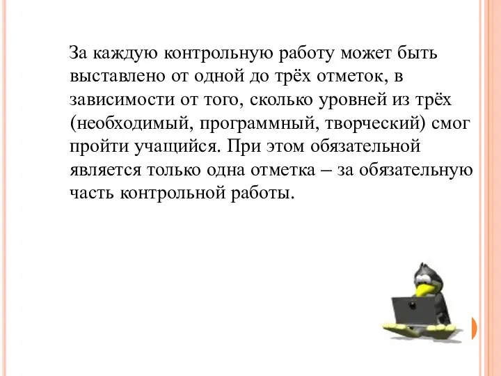 За каждую контрольную работу может быть выставлено от одной до