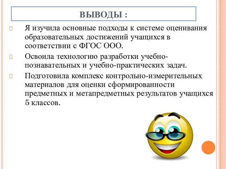 ВЫВОДЫ : Я изучила основные подходы к системе оценивания образовательных