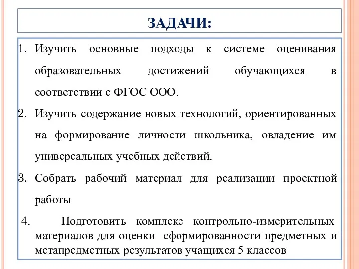 ЗАДАЧИ: Изучить основные подходы к системе оценивания образовательных достижений обучающихся