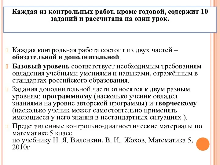 Каждая из контрольных работ, кроме годовой, содержит 10 заданий и