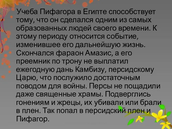 Учеба Пифагора в Египте способствует тому, что он сделался одним