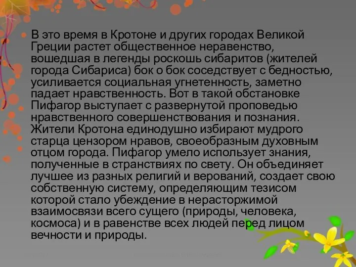 В это время в Кротоне и других городах Великой Греции