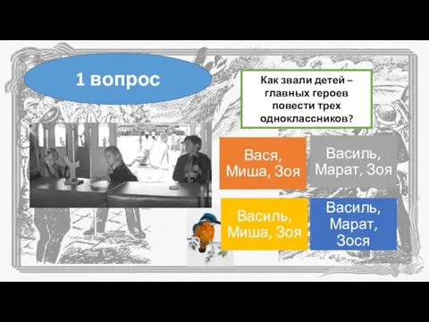 Как звали детей – главных героев повести трех одноклассников? 1 вопрос