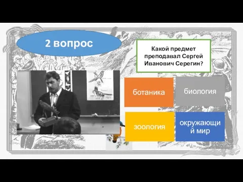 Какой предмет преподавал Сергей Иванович Серегин? 2 вопрос