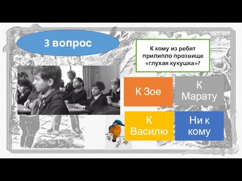 К кому из ребят прилипло прозвище «глухая кукушка»? 3 вопрос