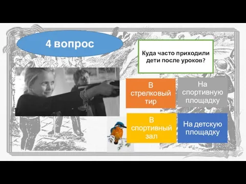 Куда часто приходили дети после уроков? 4 вопрос