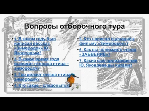 Вопросы отборочного тура 1. В каком году был написан рассказ «Зимородок» Ю. Яковлевым?