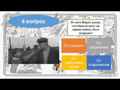 От кого Марат узнал, что Новый мост во время войны был взорван? 8 вопрос