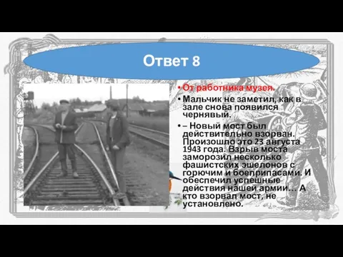 От работника музея. Мальчик не заметил, как в зале снова