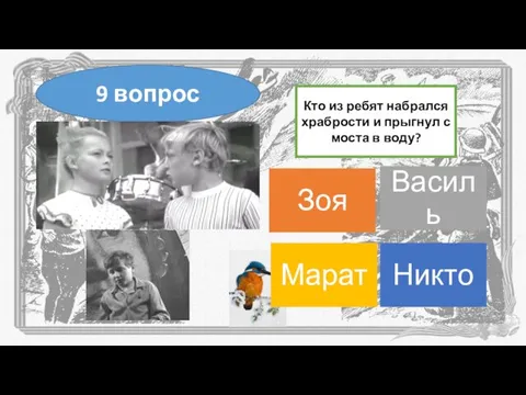 Кто из ребят набрался храбрости и прыгнул с моста в воду? 9 вопрос