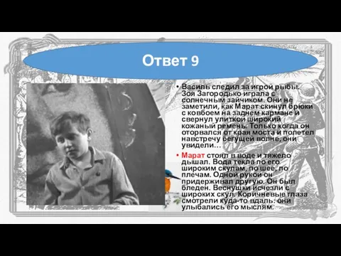 Василь следил за игрой рыбы. Зоя Загородько играла с солнечным зайчиком. Они не