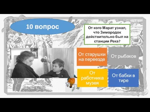 От кого Марат узнал, что Зимородок действительно был на станции Река? 10 вопрос