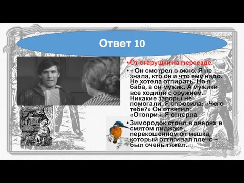 От старушки на переезде. – Он смотрел в окно. Я