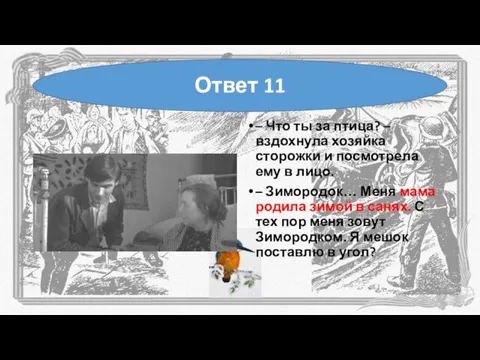 – Что ты за птица? – вздохнула хозяйка сторожки и посмотрела ему в