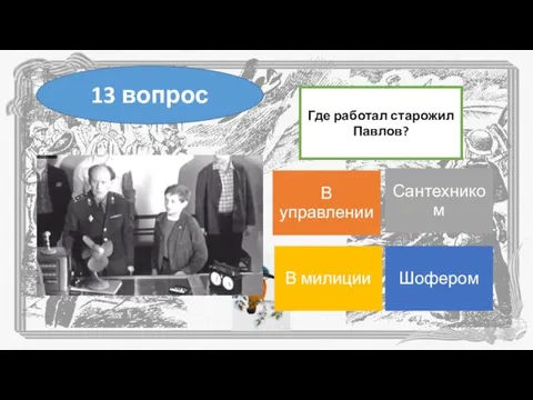 Где работал старожил Павлов? 13 вопрос